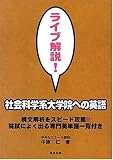 ライブ解説!社会科学系大学院への英語