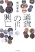通貨の興亡―円、ドル、ユーロ、人民元の行方