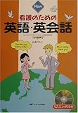 New看護のための英語・英会話