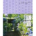 ことりっぷ 鎌倉　湘南・葉山 (ことりっぷ国内版)