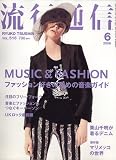 Ryuko Tsushin (流行通信) 2006年 06月号 [雑誌]