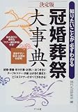 冠婚葬祭大事典―知りたいことが必ずわかる