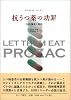 抗うつ薬の功罪―SSRI論争と訴訟
