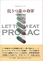 抗うつ薬の功罪―SSRI論争と訴訟