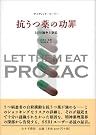 抗うつ薬の功罪...