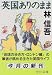 英国ありのまま (中公文庫)