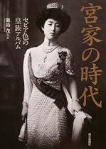 宮家の時代―セピア色の皇族アルバム