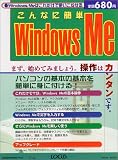 こんなに簡単Windows Me―パソコンの基本の基本を簡単に身に付ける! (Locus mook)/