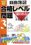 日商簿記3級合格レベル問題