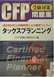 CFP受験対策問題集 タックスプランニング