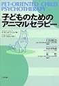 子どものためのアニマルセラピー