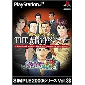SIMPLE2000シリーズ Vol.38 漢のためのバイブル THE 友情アドベンチャー ~炎多留・魂~