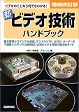 新 ビデオ技術ハンドブック
