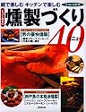 とっておきの燻製づくり40メニュー―庭で楽しむキッチンで楽しむ
