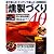 とっておきの燻製づくり40メニュー―庭で楽しむキッチンで楽しむ