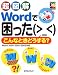 超図解 Wordで困った こんなときどうする? (超図解シリーズ)