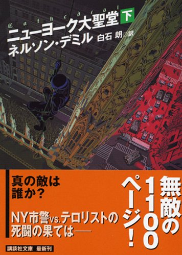 Cover image : ニューヨーク大聖堂(下) (講談社文庫)