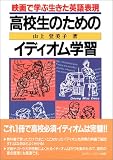 高校生のためのイディオム学習―映画で学ぶ生きた英語表現