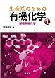 生命系のための 有機化学I: 基礎有機化学