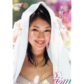 多岐川華子 プリズム [DVD]