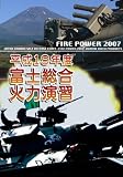 平成19年度 富士総合火力演習 FIRE POWER 2007 in Fuji [DVD]