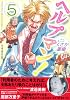 ヘルプマン！（5） (イブニングKC)