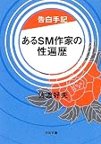 写真5:告白手記 あるSM作家の性遍歴 (河出文庫)