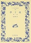 夢十夜 他二篇 (ワイド版岩波文庫)