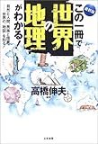 最新版 この一冊で世界の地理がわかる!