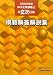中小企業診断士第2次試験 模範解答解説集〈2009年度〉