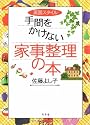 英国スタイル手間をかけない家事整理の本