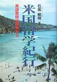 米国留学紀行―英語教師の視点から