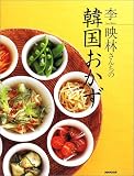 李映林さんちの韓国おかず