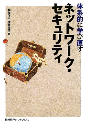 体系的に学び直すネットワーク・セキュリティ (「体系的に学び直す」シリーズ)