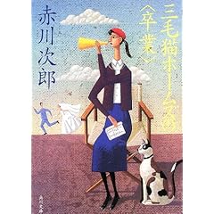 【クリックで詳細表示】三毛猫ホームズの「卒業」 (角川文庫) [文庫]