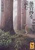 愚管抄を読む (講談社学術文庫)