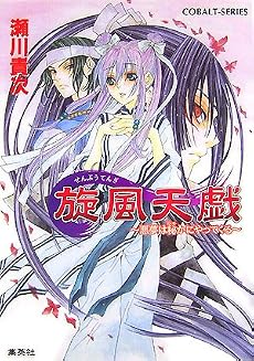 旋風天戯 〜悪夢は秘かにやってくる〜 (コバルト文庫)