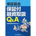 信用保証協会保証付融資取扱Q&A