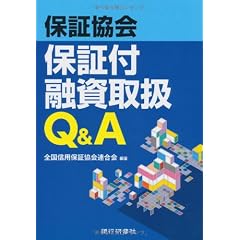 信用保証協会保証付融資取扱Q&A
