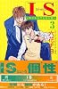 IS（3） (講談社コミックスKiss (549巻))