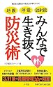 地震 停電 放射能 みんなで生き抜く防災術