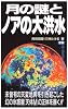 月の謎とノアの大洪水―未曾有の天変地異を引き起こした幻の氷惑星「天体M」の正体を暴く!! (ムー・スーパー・ミステリー・ブックス)