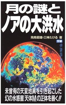 月の謎とノアの大洪水―未曾有の天変地異を引き起こした幻の氷惑星「天体M」の正体を暴く!! (ムー・スーパー・ミステリー・ブックス)