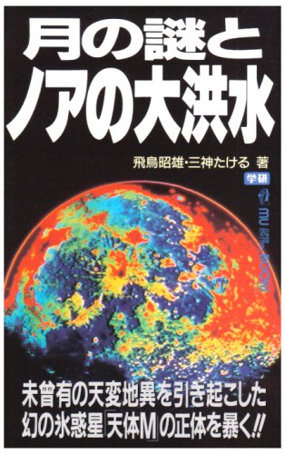 Cover image : 月の謎とノアの大洪水―未曾有の天変地異を引き起こした幻の氷惑星「天体M」の正体を暴く!! (ムー・スーパー・ミステリー・ブックス)
