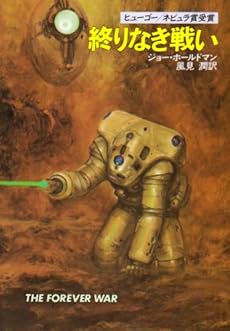 amazon: ジョー・ホールドマン 風見潤(訳) - 終りなき戦い