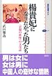 楊貴妃になりたかった男たち <衣服の妖怪>の文化誌 (講談社選書メチエ)