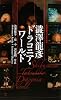 澁澤龍彦 ドラコニア・ワールド (集英社新書ヴィジュアル版)