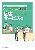 書評 キャリアトレーニング事例集〈3〉接客サービス編―卒業後の社会参加・自立を目指したキャリア教育の充実 by keibi402