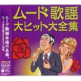 決定盤　ムード歌謡大ヒット大全集