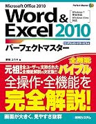 Word & Excel2010パーフェクトマスター―Windows7完全対応・Windows Vista対応 (Perfect Master SERIES)